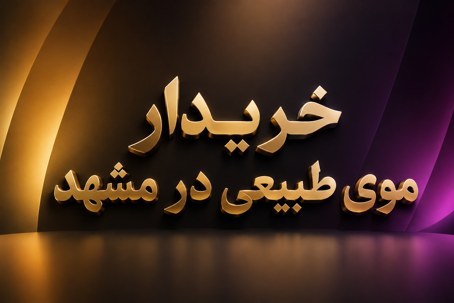 خریدار موی طبیعی مشهد | بهترین خریدار مو طبیعی مشهد|مرکز تخصصی مو در مشهد